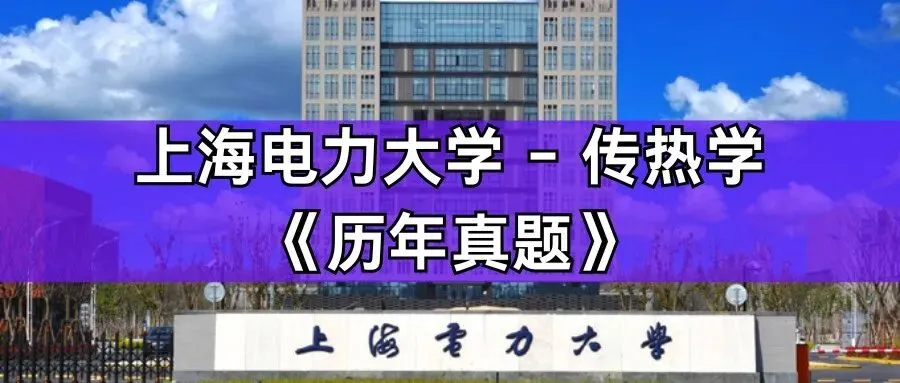超高清!历年真题-热工基础!23年上海电力大学-802-传热学,速速保存收藏!关注师兄! 第1张