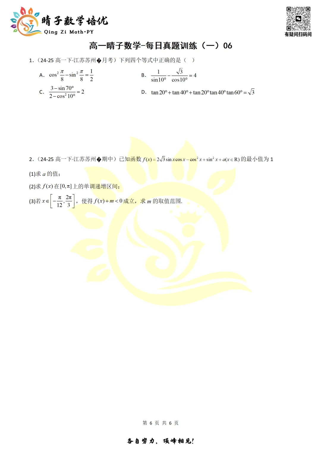 晴子数学精选-26春第一周每日真题训练(6) 第18张