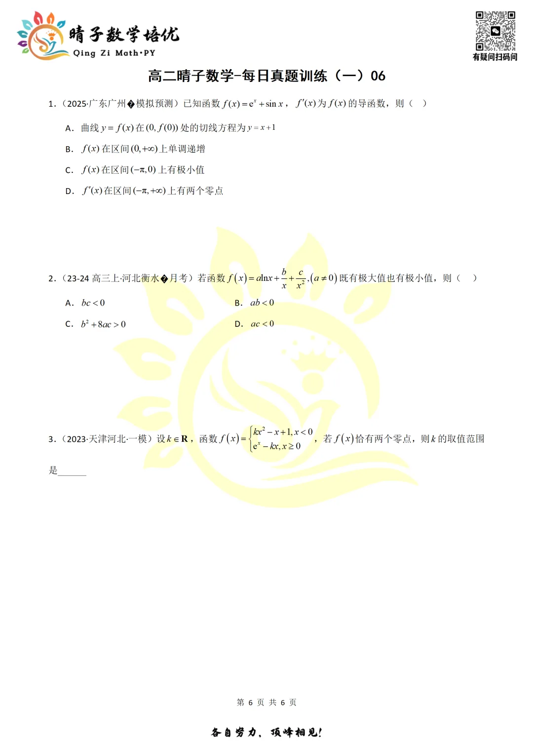 晴子数学精选-26春第一周每日真题训练(6) 第20张