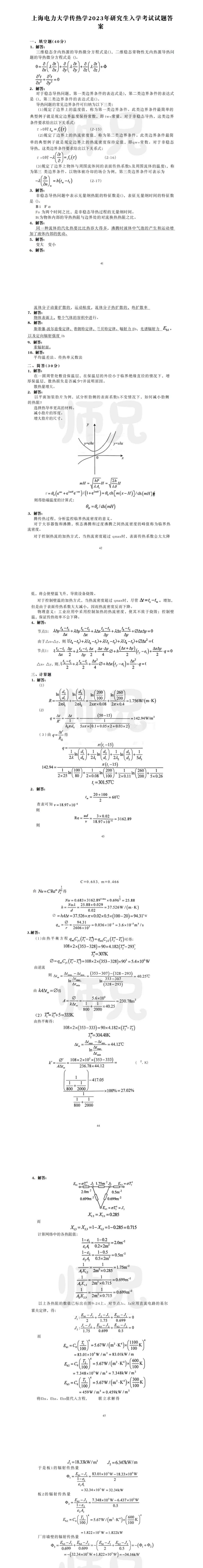 超高清!历年真题-热工基础!23年上海电力大学-802-传热学,速速保存收藏!关注师兄! 第5张