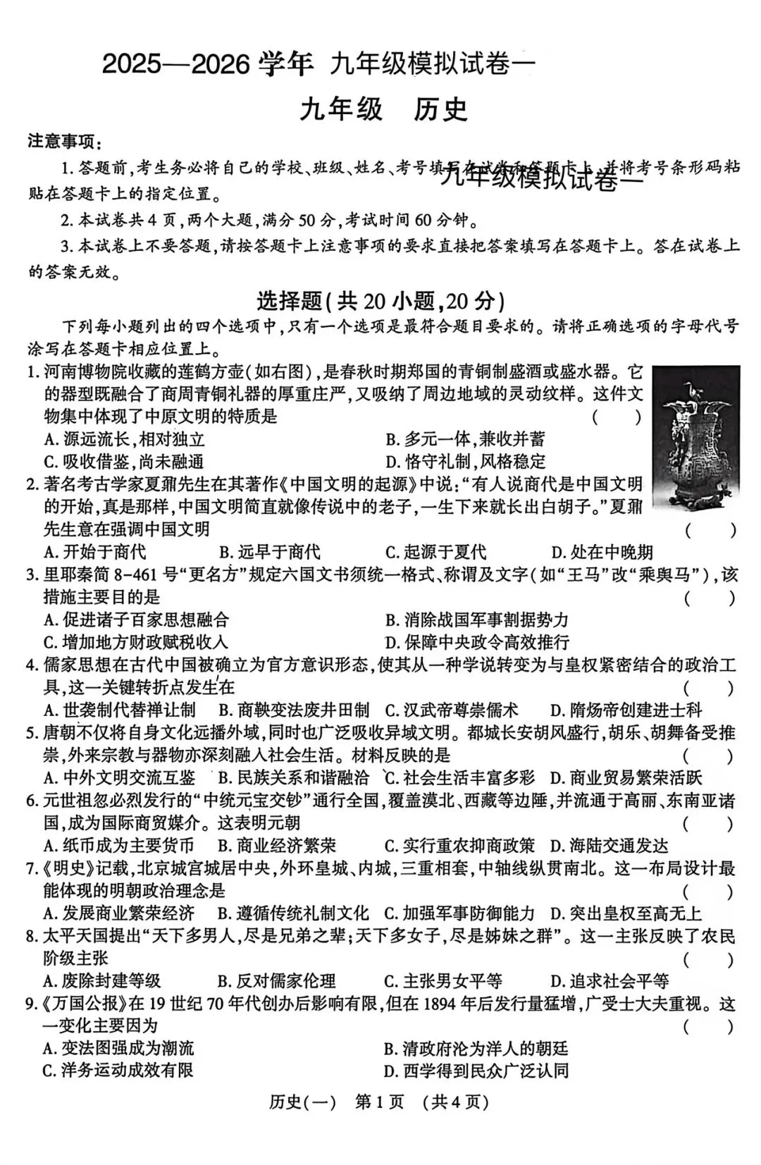 【一轮复习】九年级模拟试卷一 第1张