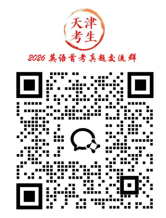 2026英语首考真题交流群 第1张
