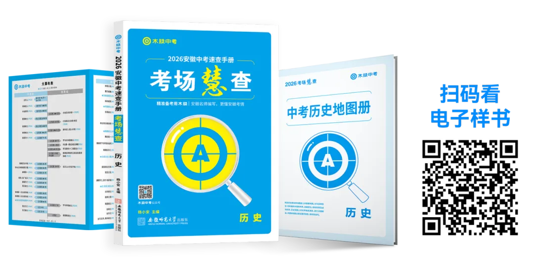 【历史】考场翻书快人一步!2026安徽中考速查《考场慧查》 第2张 【历史】考场翻书快人一步!2026安徽中考速查《考场慧查》 第2张