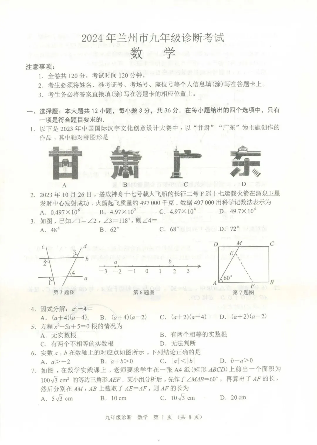 2024年4月兰州市九年级一诊数学试卷(试卷+答案) 第1张