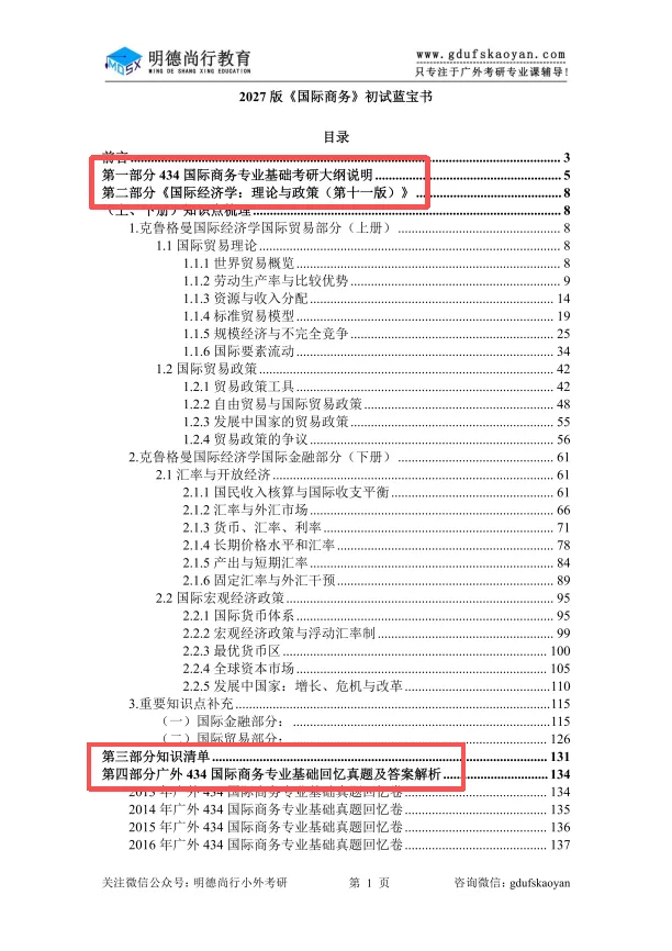 【27蓝宝书】27广外国际商务初试考点真题笔记#第八版#,初试高分学长编撰! 第3张 【27蓝宝书】27广外国际商务初试考点真题笔记#第八版#,初试高分学长编撰! 第3张