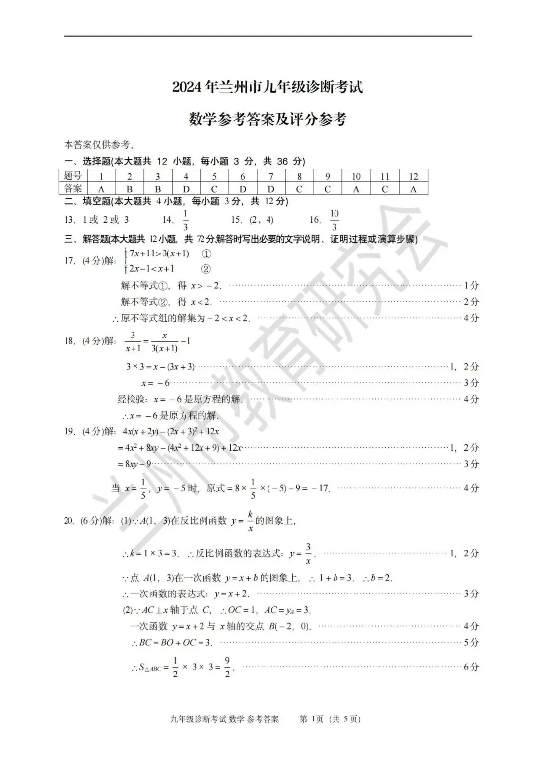 2024年4月兰州市九年级一诊数学试卷(试卷+答案) 第11张