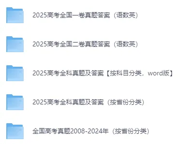 资源分享|历年高考真题(2008-2025) 第1张