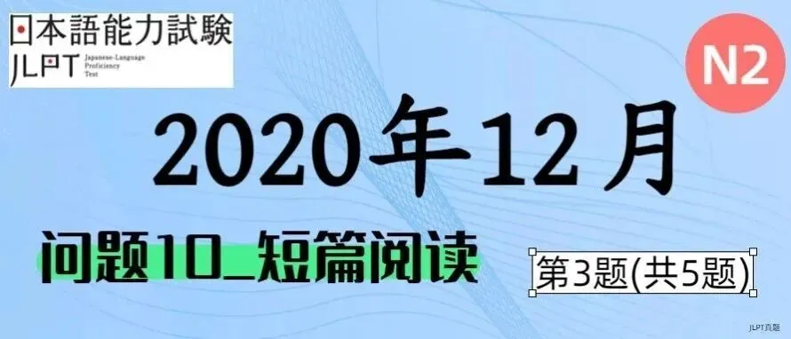 [JLPT日语真题-N2]202012言语_问题10(短篇阅读)_3/5 第1张