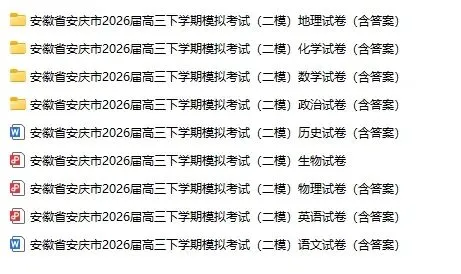 安徽安庆市2026届高三下学期模拟考试(安庆二模)(全科)试题和答案下载 第2张 安徽安庆市2026届高三下学期模拟考试(安庆二模)(全科)试题和答案下载 第2张
