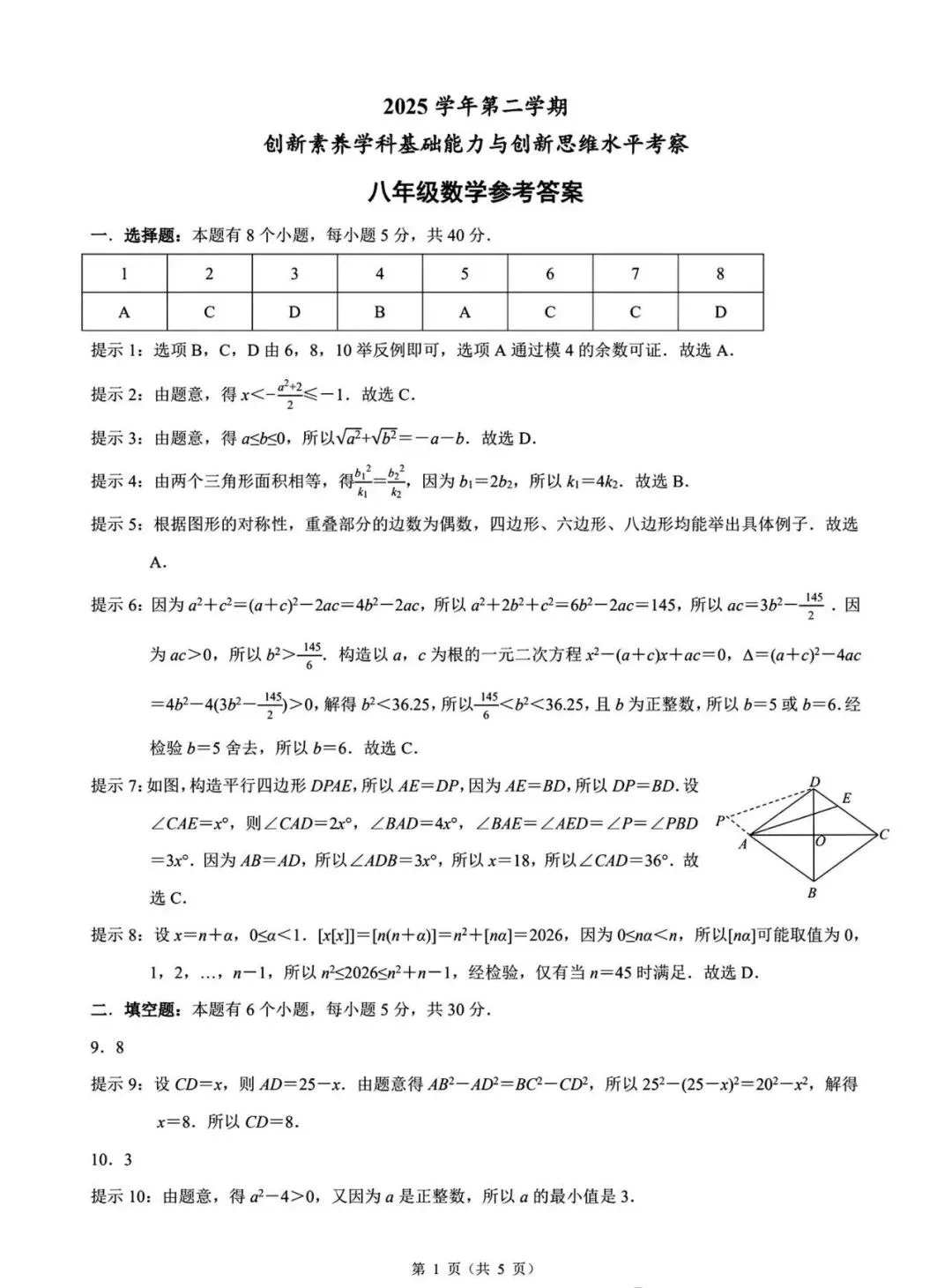 【学科竞赛】浙江“睿达杯”数学创新赛试卷及答案(八下) 第6张
