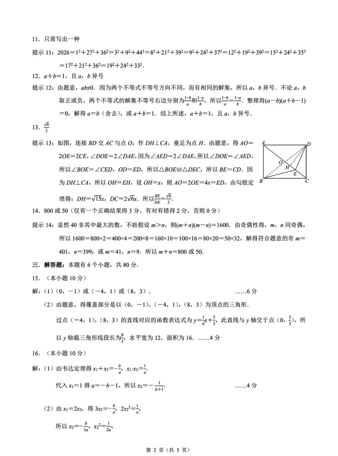 【学科竞赛】浙江“睿达杯”数学创新赛试卷及答案(八下) 第7张