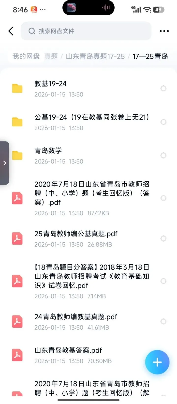 26山东青岛教招真题(含25年) 第1张