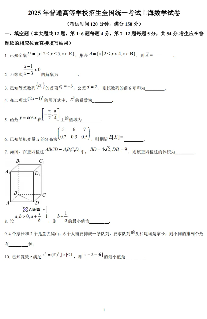 2025年高考上海卷数学真题及解析版 第1张