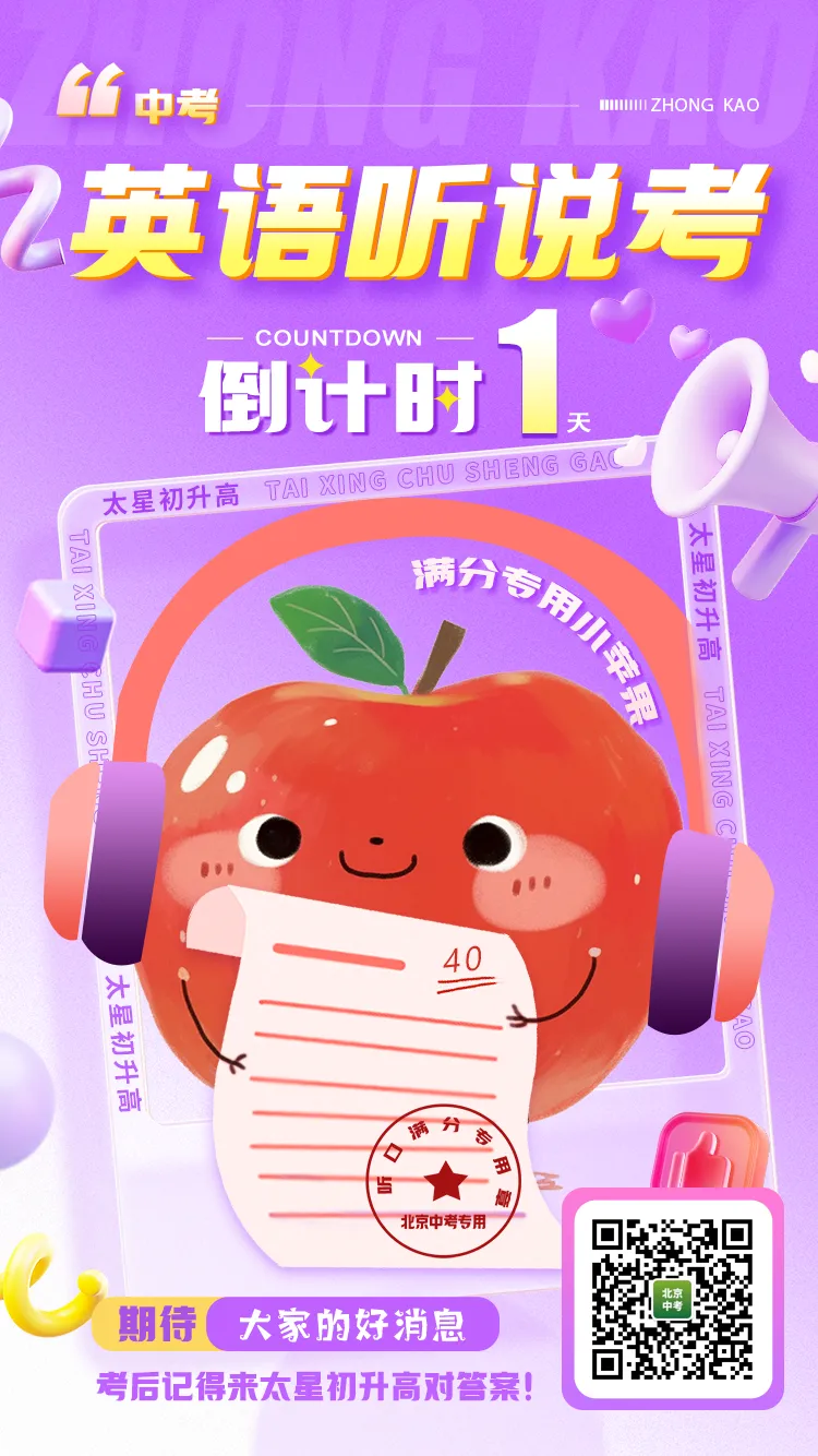 明天开考,2026北京中考第二次英语听说考来这对答案→ 第5张