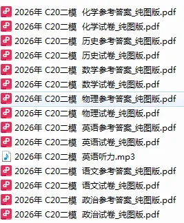 2026安徽C20中考二模(全科试卷+答案) 第4张