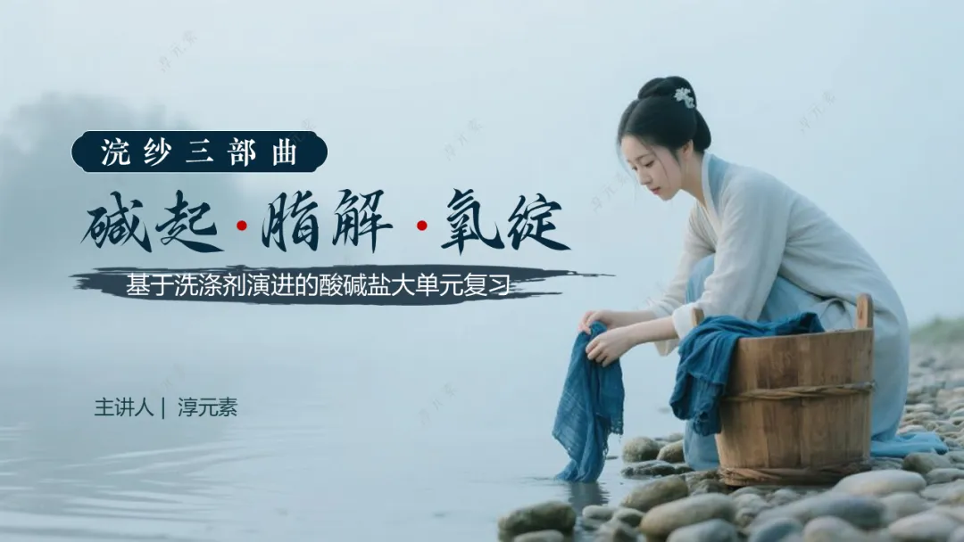 中考复习专题:浣纱三部曲(基于洗涤剂演进的盐的性质大单元复习) 第6张 中考复习专题:浣纱三部曲(基于洗涤剂演进的盐的性质大单元复习) 第6张