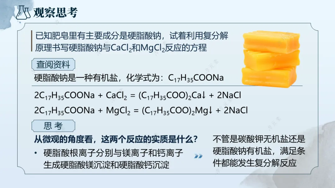 中考复习专题:浣纱三部曲(基于洗涤剂演进的盐的性质大单元复习) 第22张 中考复习专题:浣纱三部曲(基于洗涤剂演进的盐的性质大单元复习) 第22张