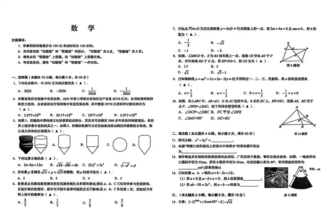 26安徽C20教育联盟中考二模数学试题及参考答案 第1张