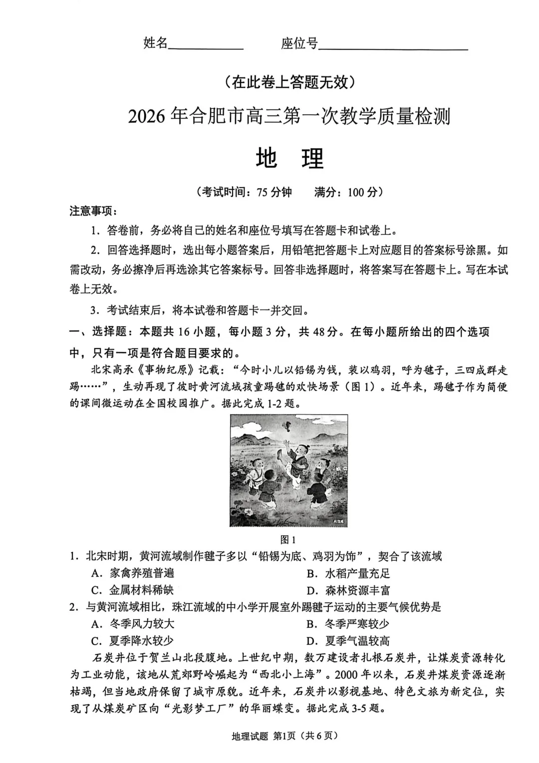 【地理试题】2026合肥一模地理试卷 第2张