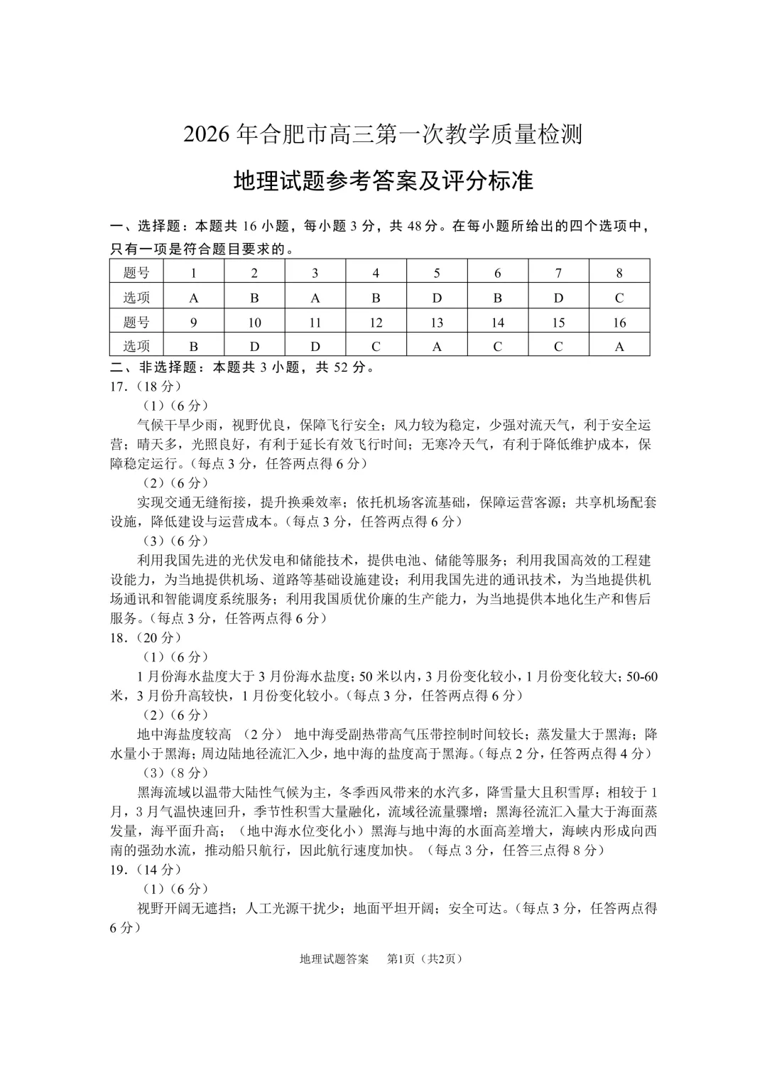 【地理试题】2026合肥一模地理试卷 第7张