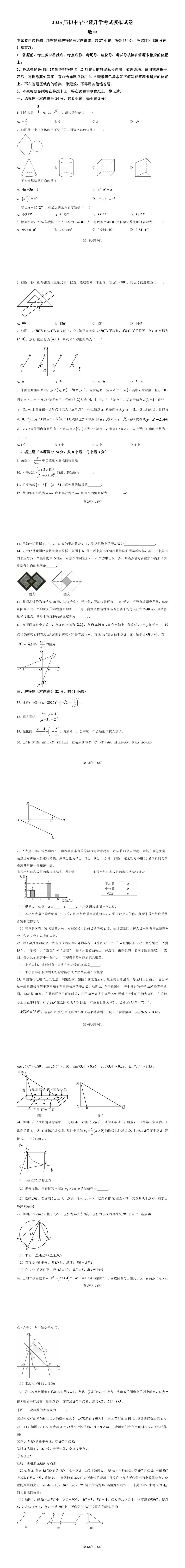 【一模】江苏省苏州市高新区2025年中考一模考试数学试题(含答案) 第2张