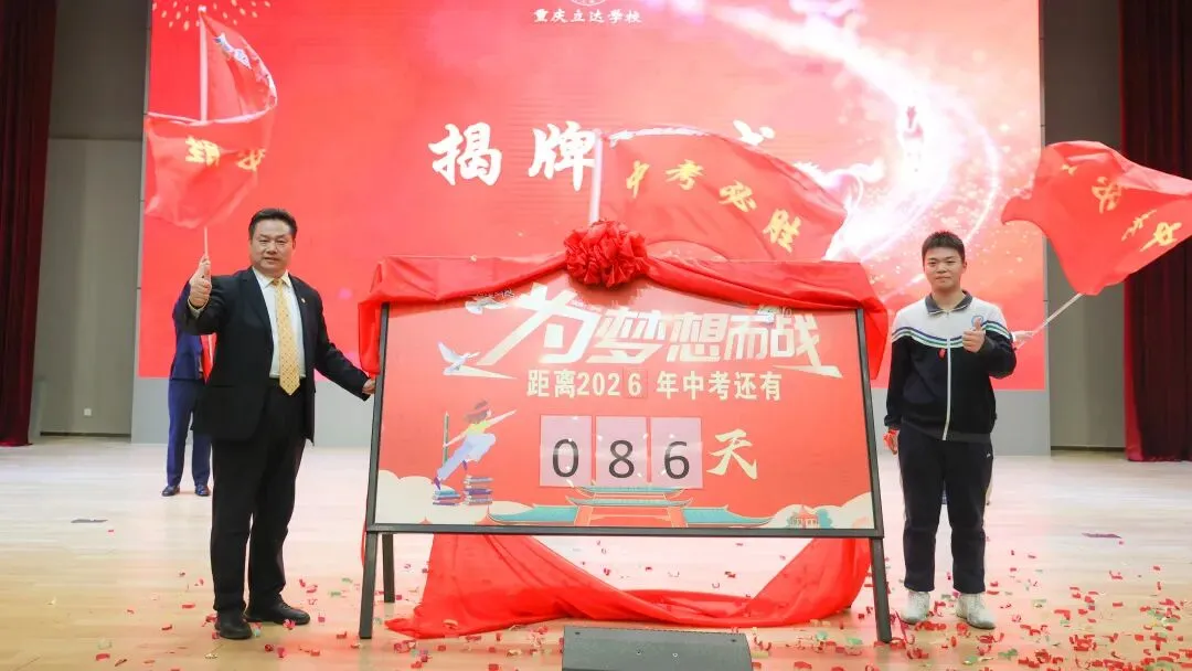 马踏凌云志 中考创辉煌 | 在立达学子,赴一场关于“蜕变”的青春之约 第4张 马踏凌云志 中考创辉煌 | 在立达学子,赴一场关于“蜕变”的青春之约 第4张