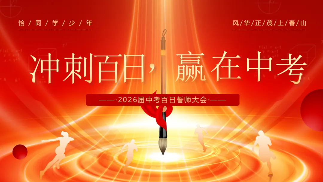 【初三】中考百日誓师主题班会:冲刺百日,赢在中考(21页PPT) 第1张