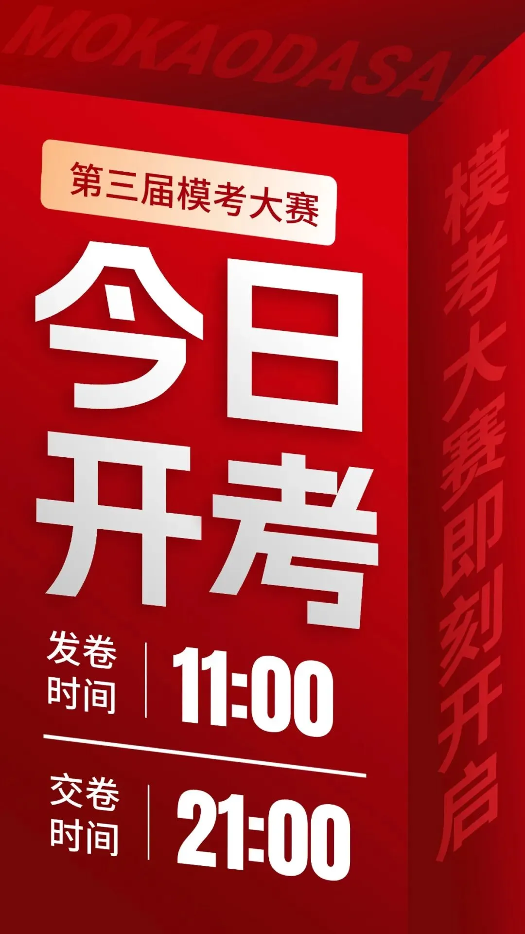 紧急提醒:第三届遴选模考大赛,今日开考! 第1张 紧急提醒:第三届遴选模考大赛,今日开考! 第1张