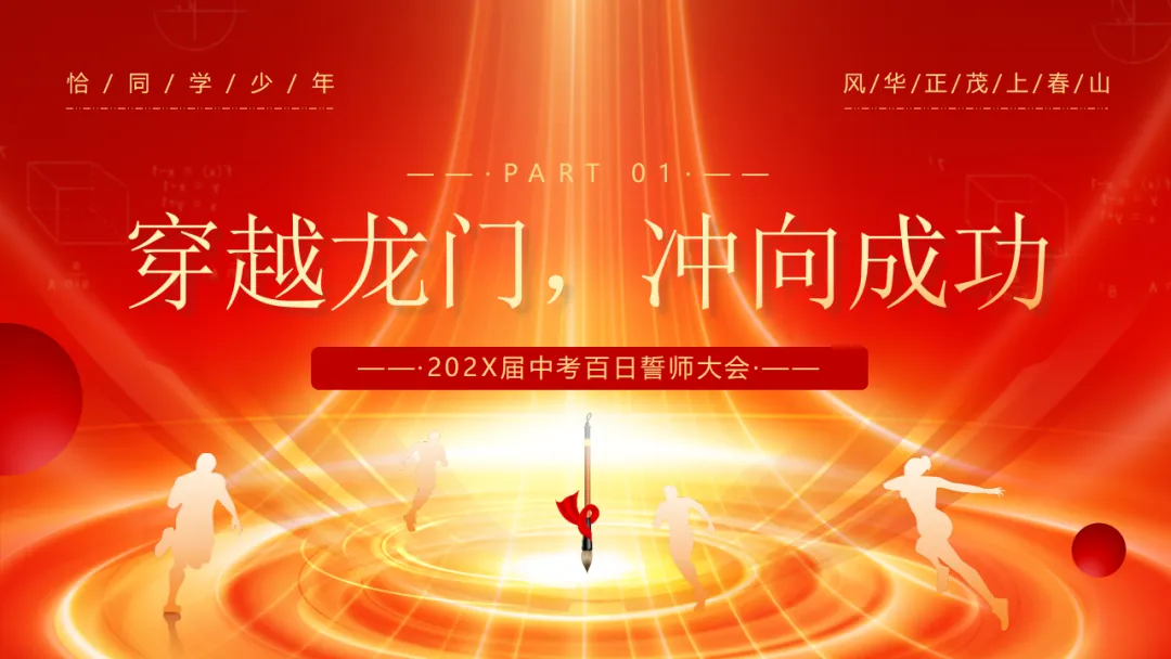 【初三】中考百日誓师主题班会:冲刺百日,赢在中考(21页PPT) 第4张