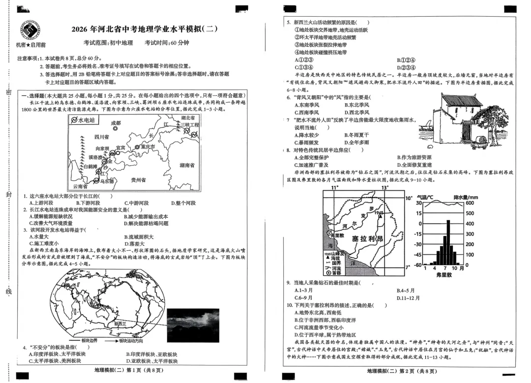 试卷资源||2026年河北省初中学业水平考试地理模拟试卷(共八套) 第6张