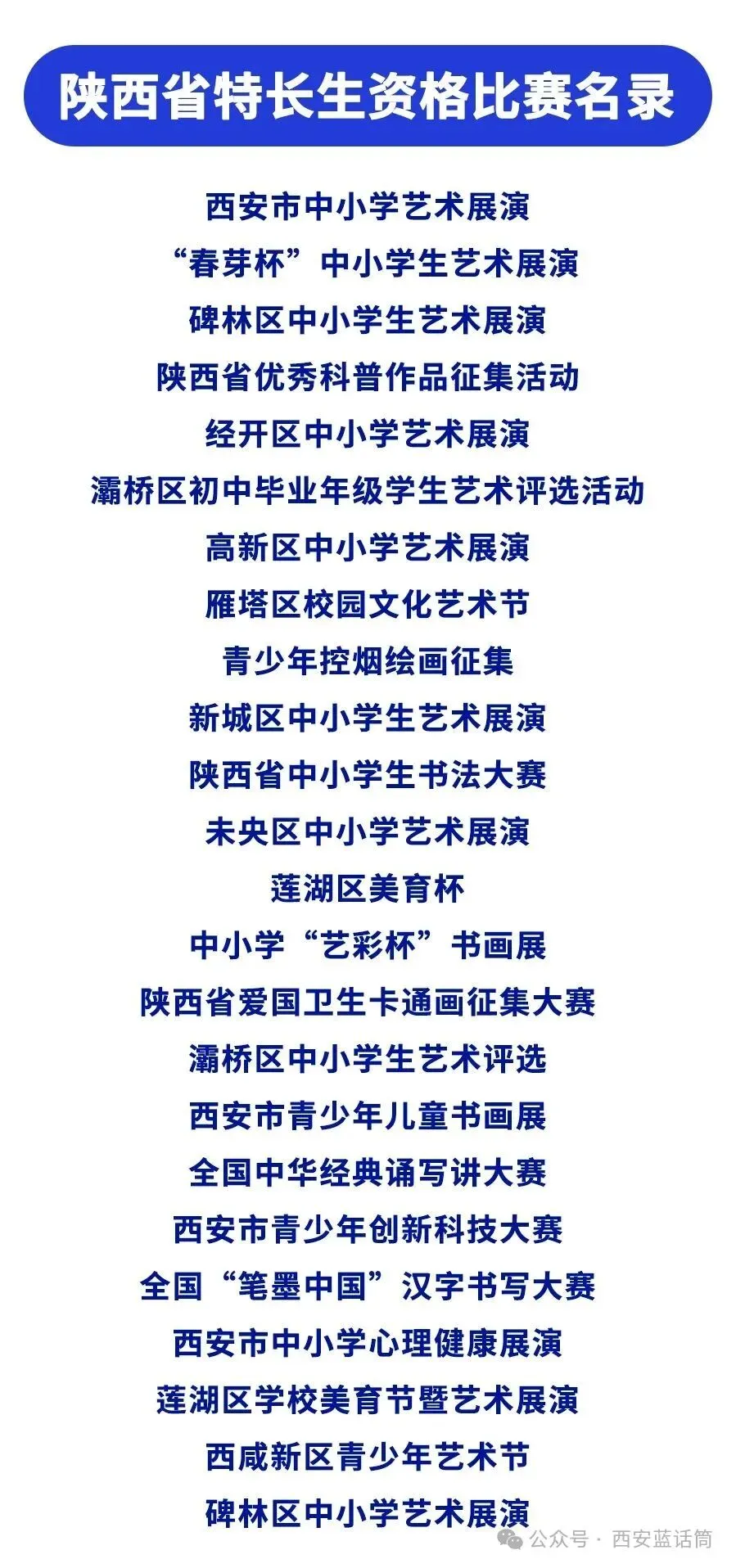 西安市2026中考自主招生情况前瞻(V2603) 第2张 西安市2026中考自主招生情况前瞻(V2603) 第2张