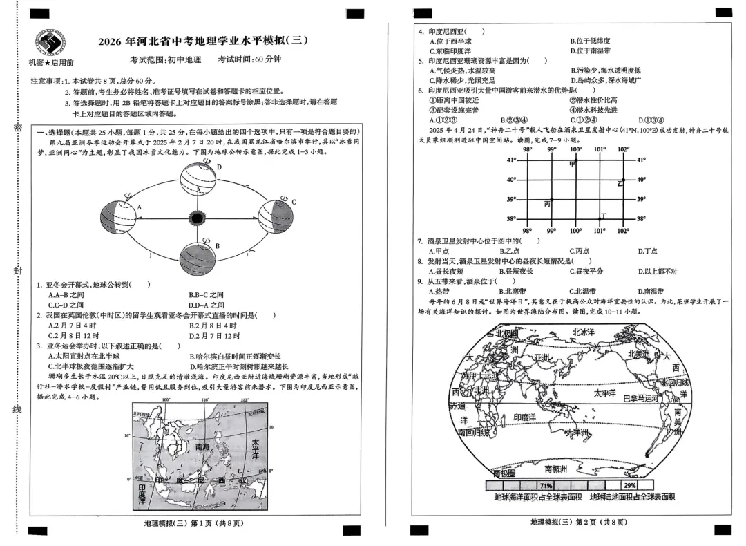 试卷资源||2026年河北省初中学业水平考试地理模拟试卷(共八套) 第9张