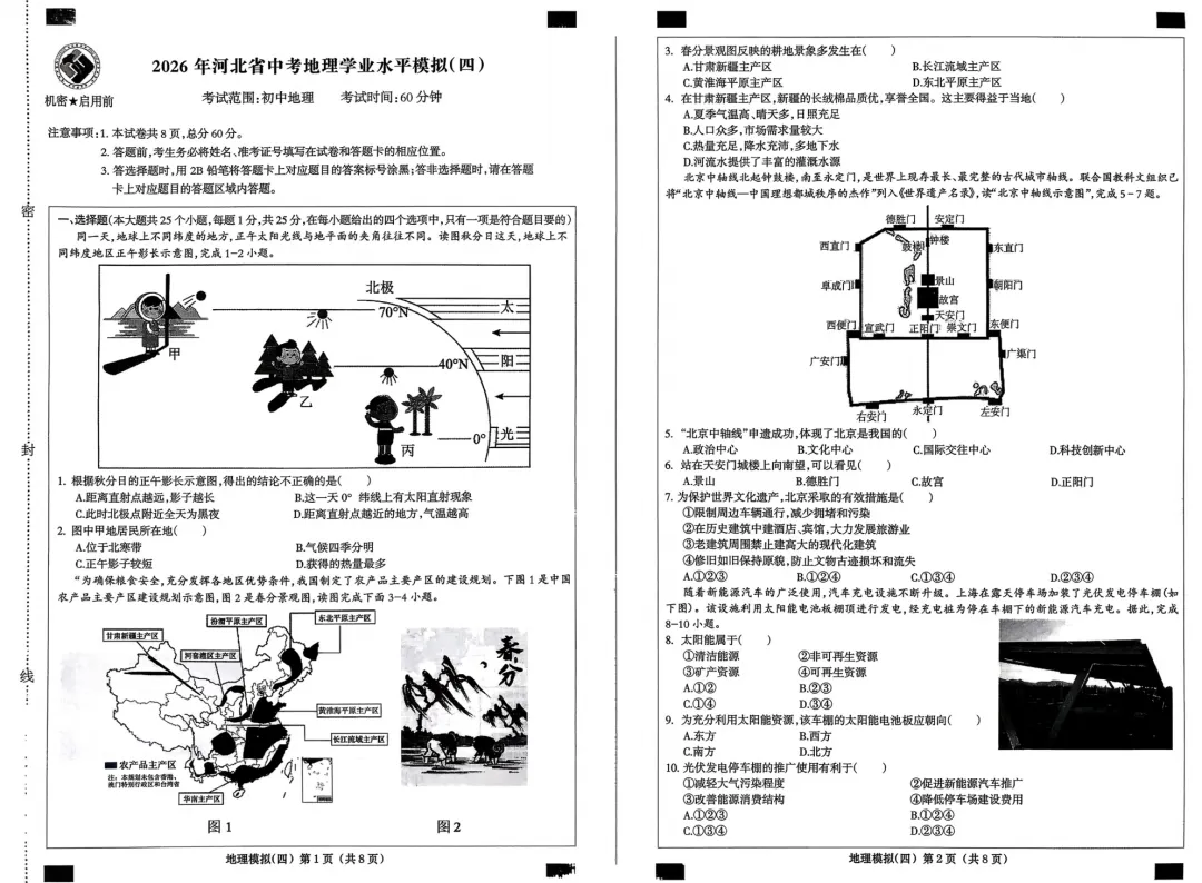 试卷资源||2026年河北省初中学业水平考试地理模拟试卷(共八套) 第12张