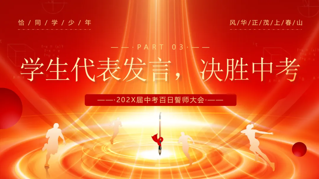 【初三】中考百日誓师主题班会:冲刺百日,赢在中考(21页PPT) 第10张