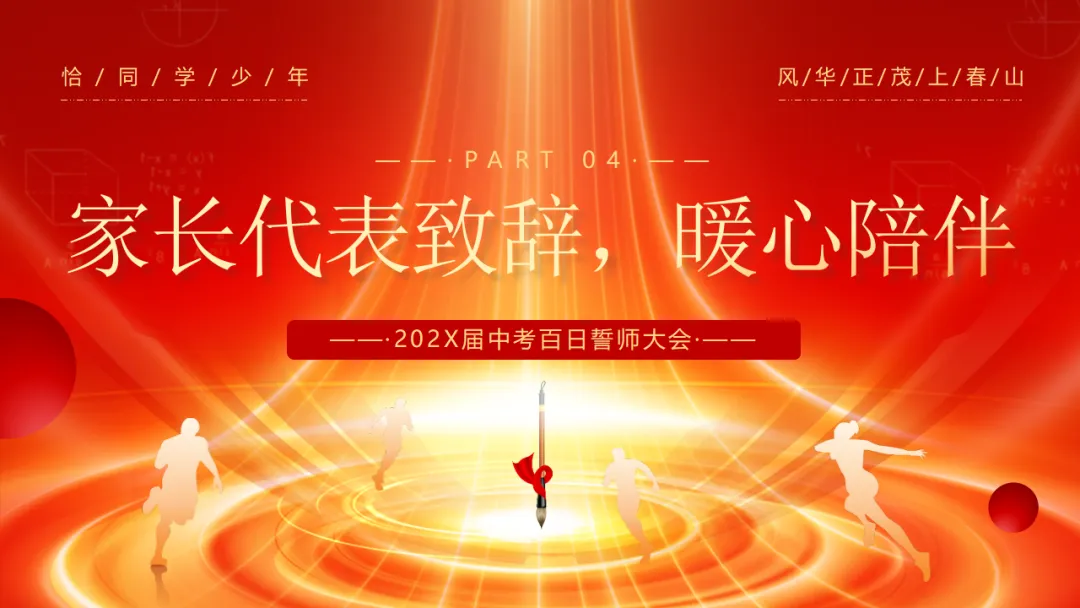 【初三】中考百日誓师主题班会:冲刺百日,赢在中考(21页PPT) 第12张