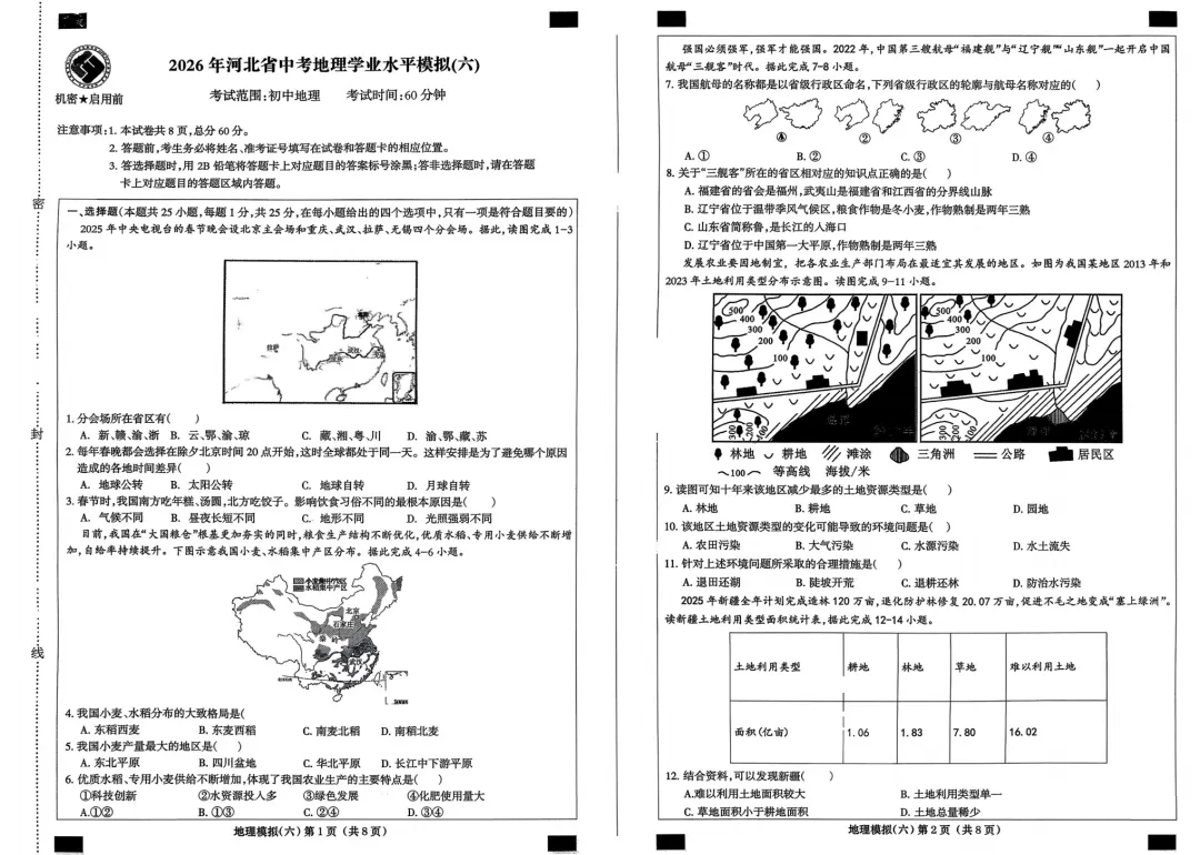 试卷资源||2026年河北省初中学业水平考试地理模拟试卷(共八套) 第18张