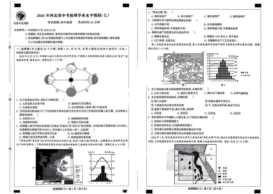 试卷资源||2026年河北省初中学业水平考试地理模拟试卷(共八套) 第21张