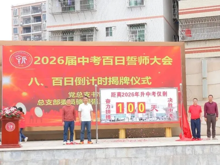 百日磨剑试锋芒 少年踏浪赴中考——新城初级中学举行2026届百日誓师大会 第19张 百日磨剑试锋芒 少年踏浪赴中考——新城初级中学举行2026届百日誓师大会 第19张