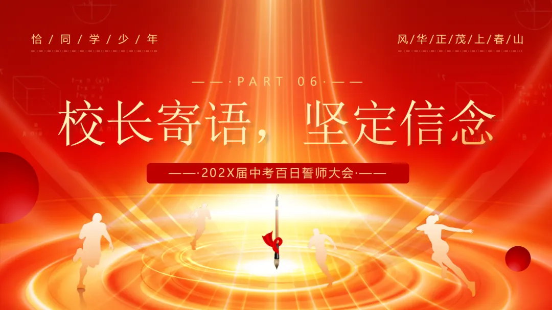 【初三】中考百日誓师主题班会:冲刺百日,赢在中考(21页PPT) 第16张