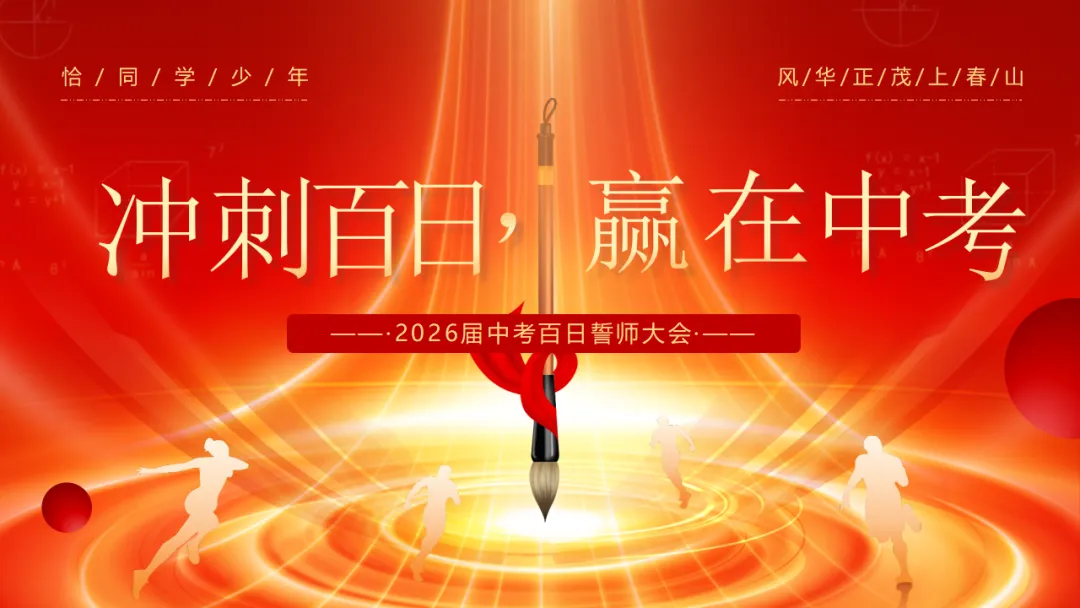 【初三】中考百日誓师主题班会:冲刺百日,赢在中考(21页PPT) 第20张