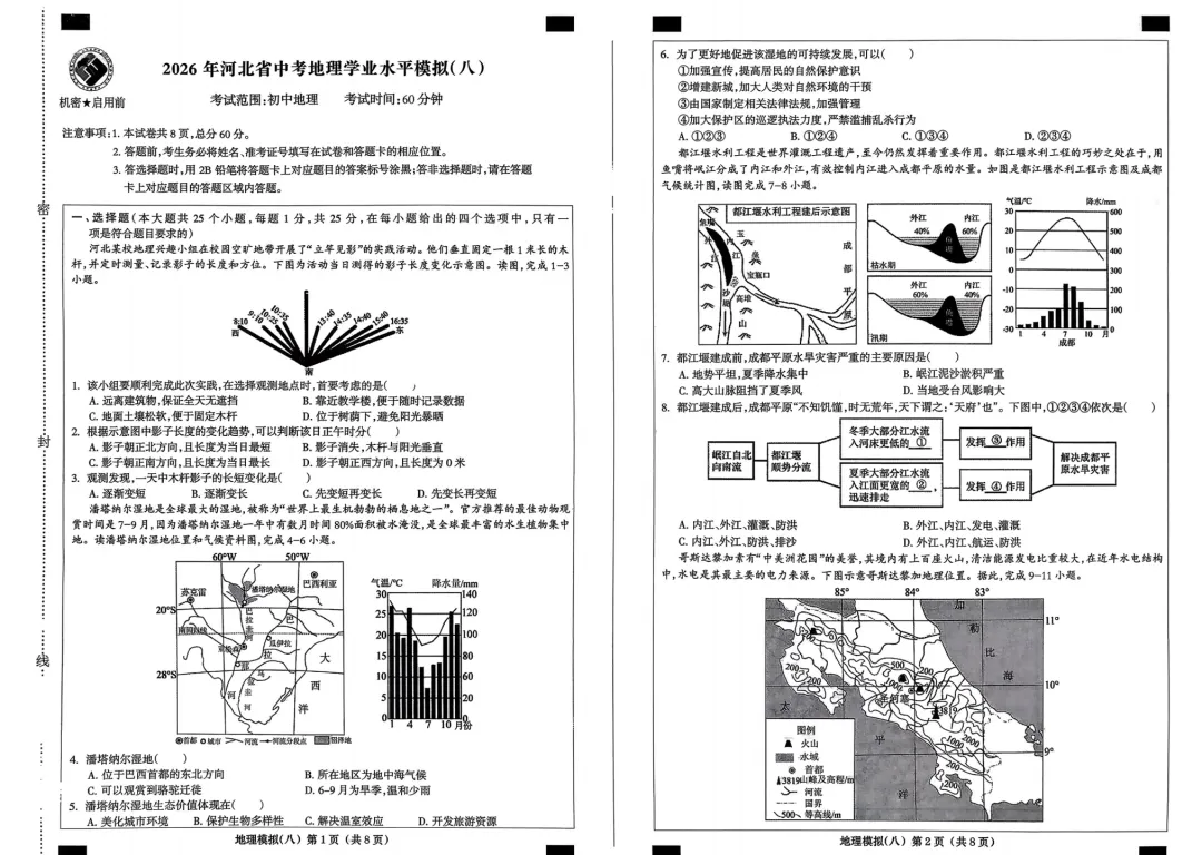 试卷资源||2026年河北省初中学业水平考试地理模拟试卷(共八套) 第24张