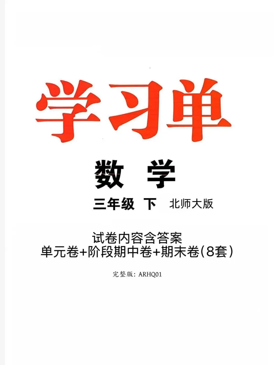 2026春优翼学习单 试卷内容|三年级下册数学北师大版|完整电子版含答案可打印 第2张