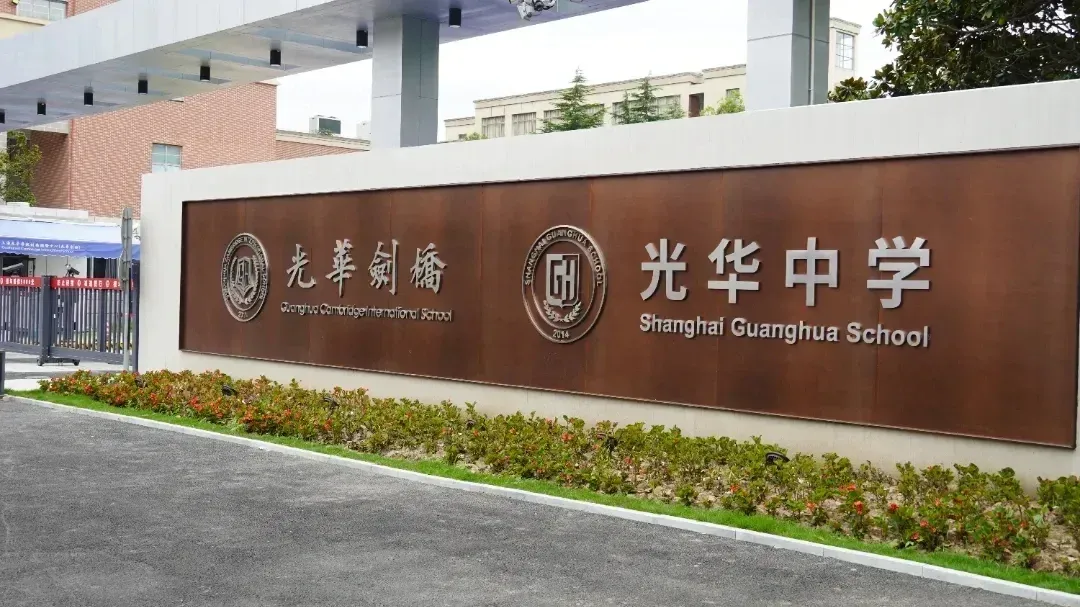 上海光华剑桥2026年秋季招生简章!含真题 第8张