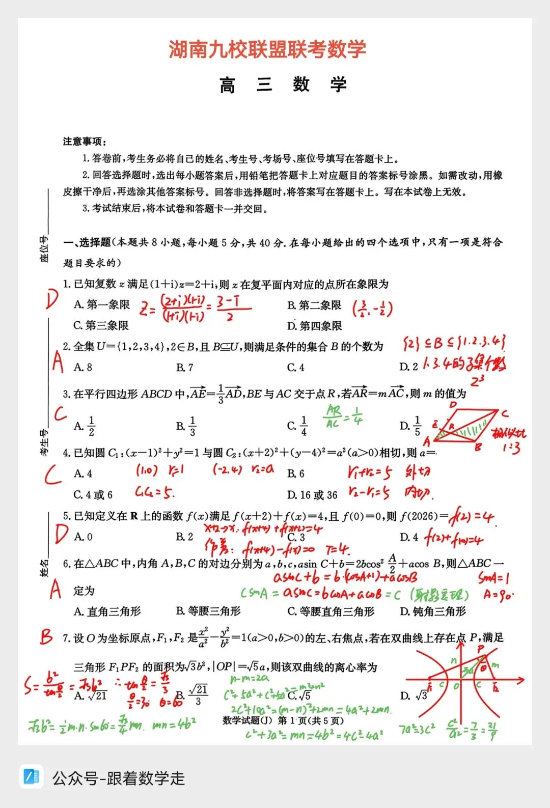 湖南九校联盟数学试卷全解析 第1张