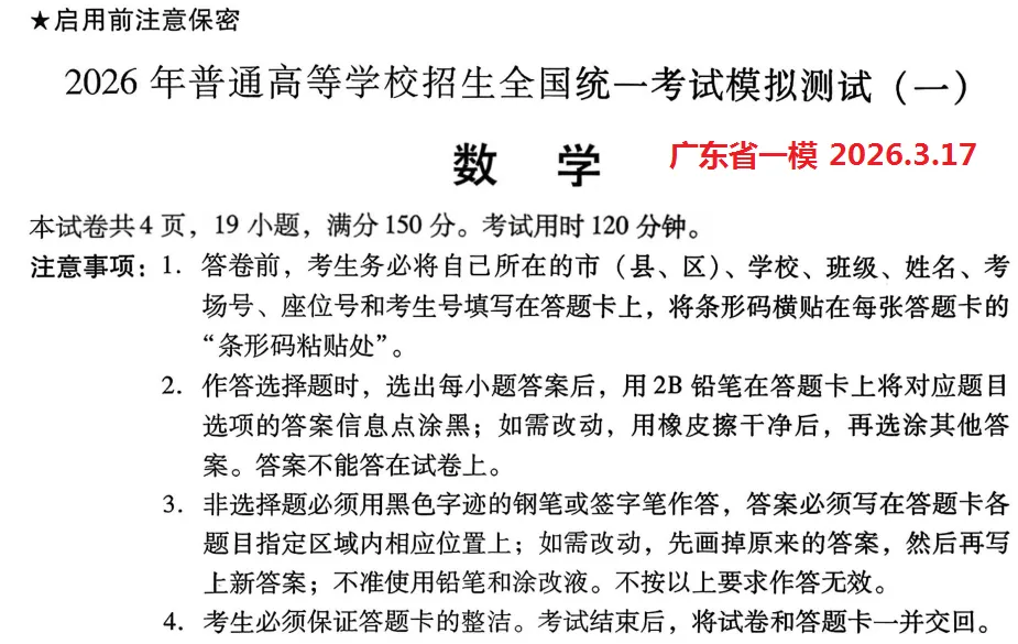 2026年 广东高考一模 数学试卷及答案 第1张