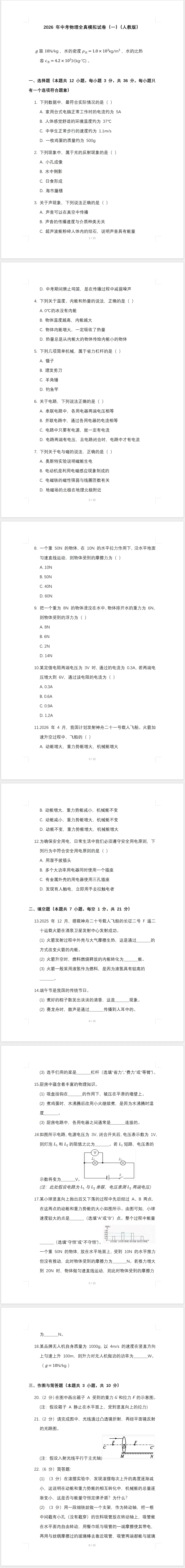 2026年中考物理全真模拟试卷(一)(人教版) 第2张