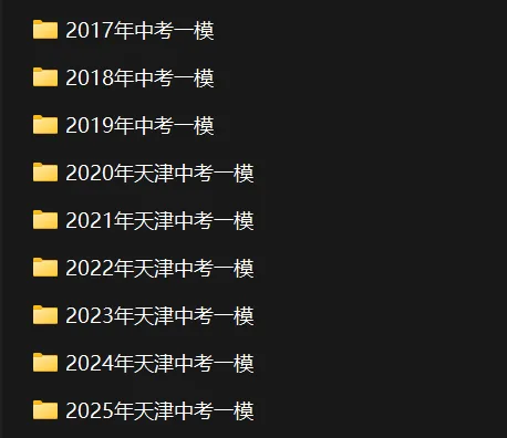 考前必刷460套!天津近九年中考一模真题! 第2张