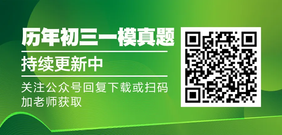 考前必刷460套!天津近九年中考一模真题! 第3张