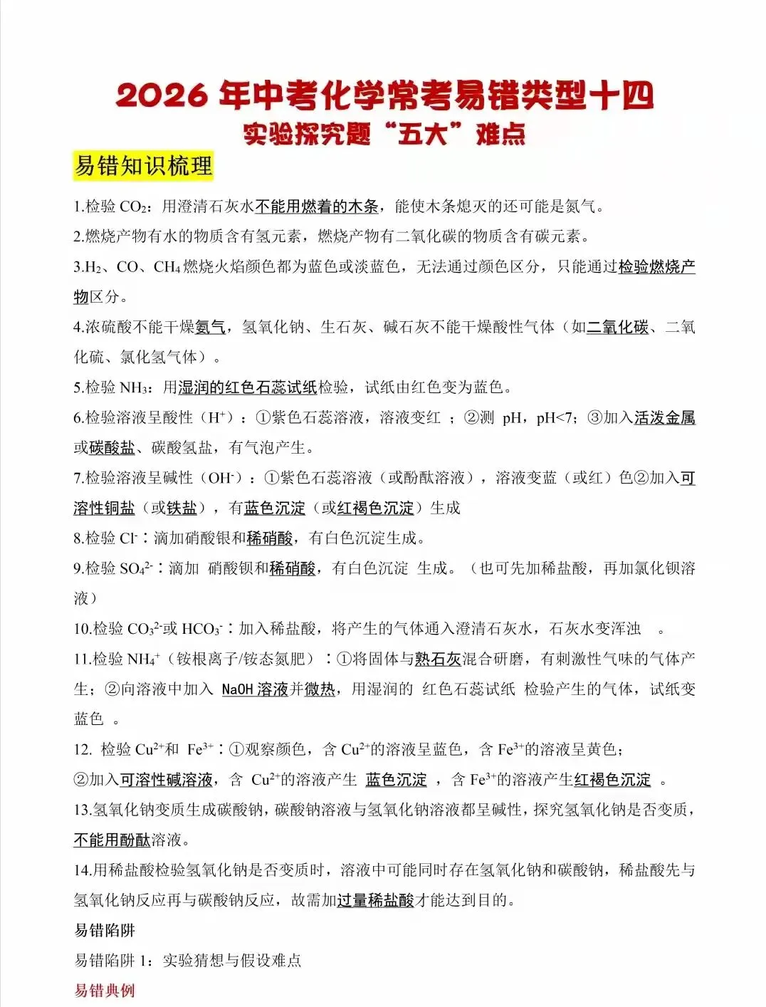 2026年中考化学常考易错知识梳理 第2张 2026年中考化学常考易错知识梳理 第2张