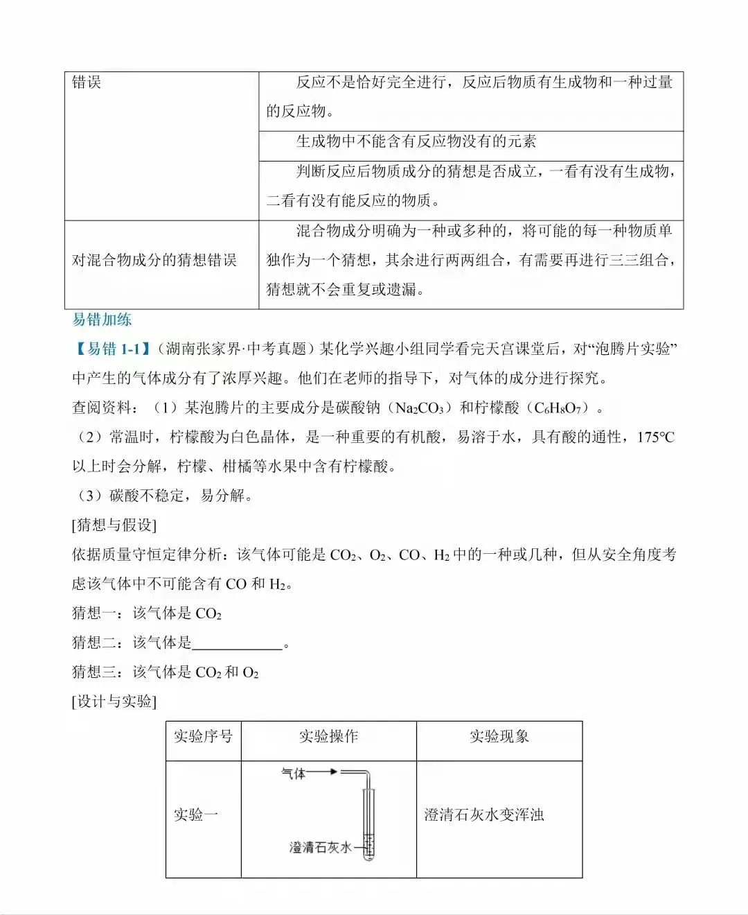 2026年中考化学常考易错知识梳理 第4张 2026年中考化学常考易错知识梳理 第4张